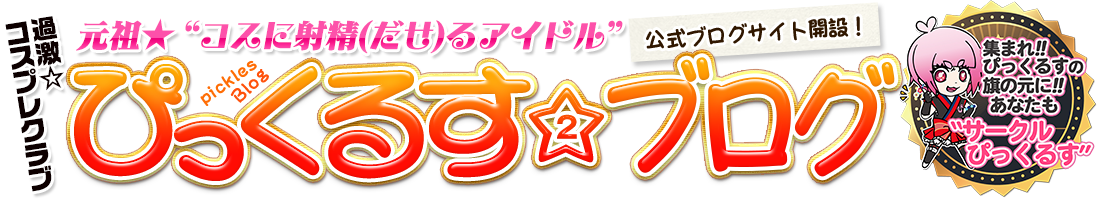 ぴっくるすブログ