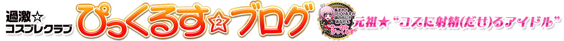 ぴっくるすブログ