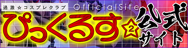 ぴっくるす2公式サイト