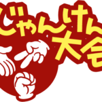 ♪じゃんけん割引♪
