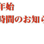 年末年始の営業