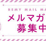 メルマガ会員募集中！