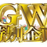 GW特別企画