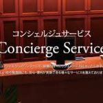 ぴっくるすのコンシェルジュサービス