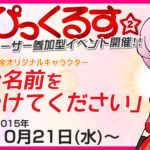 「私に名前をつけてください」途中経過発表