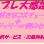 ～コスプレ大感謝祭イベント♪開催中～　