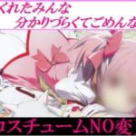 コスチューム番号に変更があります。