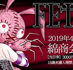 フェチフェス16も参戦決定～♪