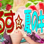 夏コミ応援キャンペーン！元祖コスプレ風俗ぴっくるすの底力！