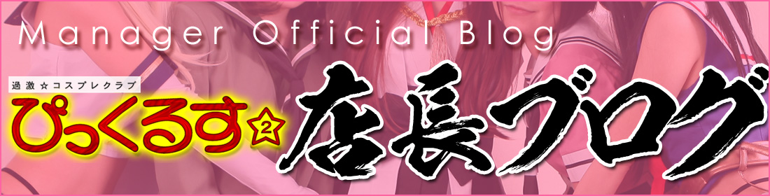 ぴっくるす２店長ブログ