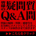Ｑ＆Ａ～お寄せ頂いた質問回答集～