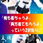 「なりきり同人コース」をワンランクアップしてみませんか？