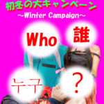 ぴっくるす２【初冬の大キャンペーン！】12/1～12/15