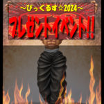 過激なイベント開催中！