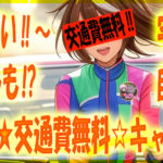 🌟自宅等で”個撮”や”宅コス”、えちえち🌟捗っちゃう♪交通費無料キャンペーン開始🌟