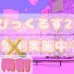 3/5(水)限定♡雪割開催中♡