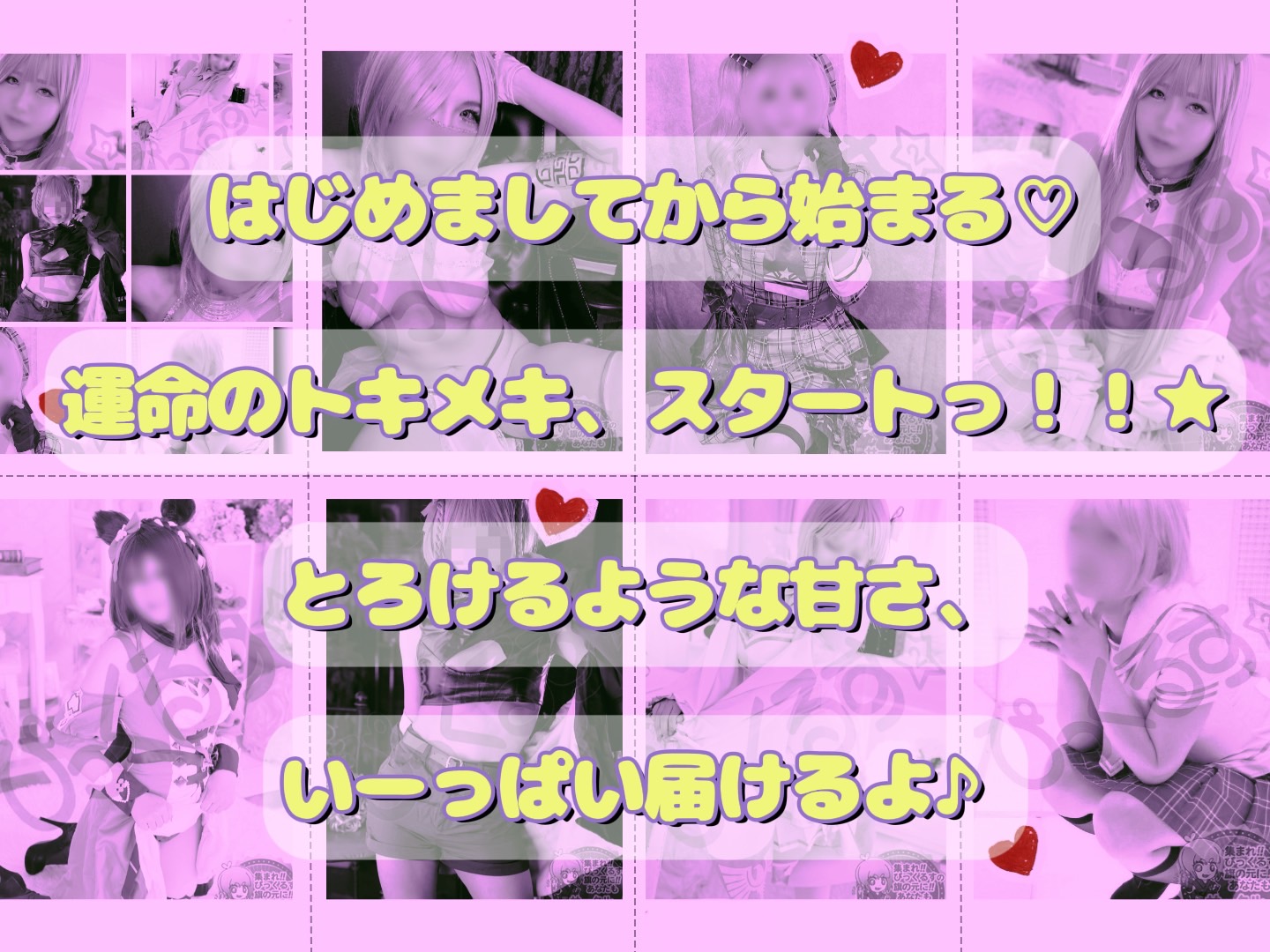 まだ出逢ってない彼女と──ぴっくるす2 GW写真指名フェス開催！【♡】