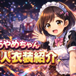 ♡あやめちゃん個人衣装一覧♡