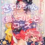 さやかちゃん推しのための《撮ってヌルっと》コース