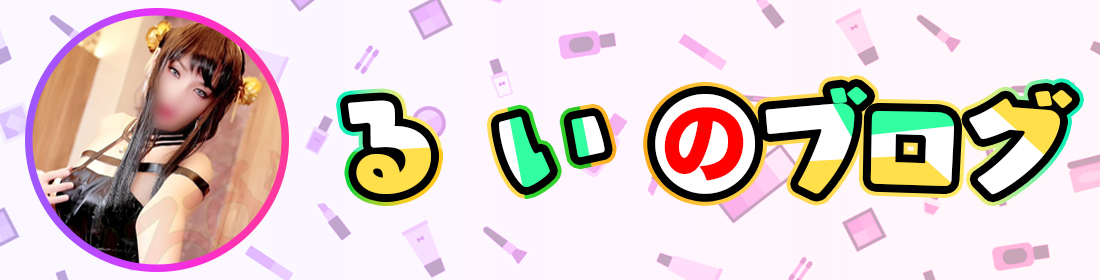 るいのブログ