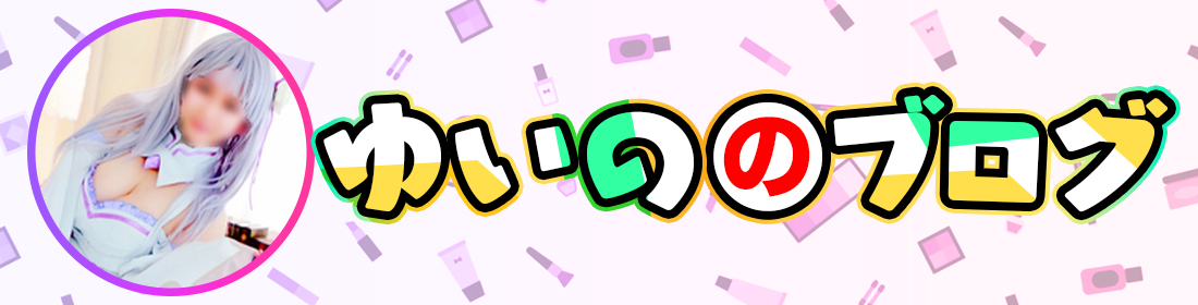 ゆいののブログ