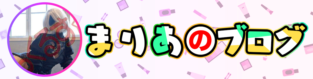 まりあのブログ