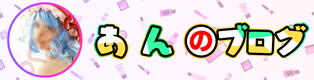あんのブログ
