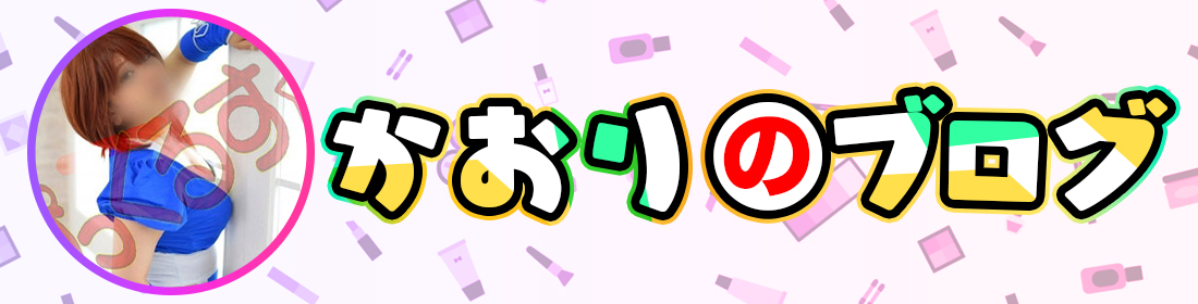 かおりのブログ