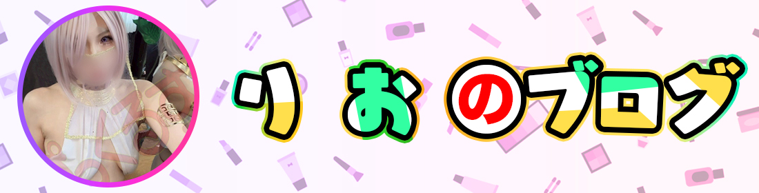 りおのブログ